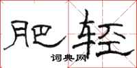骆恒光肥轻隶书怎么写