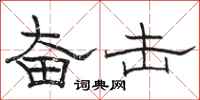 骆恒光奋击隶书怎么写