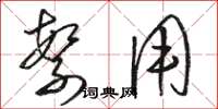 骆恒光繁用草书怎么写