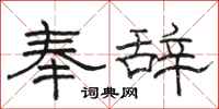 骆恒光奉辞隶书怎么写