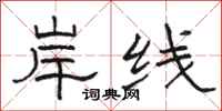 骆恒光岸线隶书怎么写