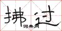 骆恒光拂过隶书怎么写