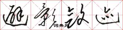 骆恒光避影敛迹草书怎么写