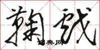 骆恒光鞠戏草书怎么写