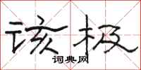 骆恒光该极隶书怎么写