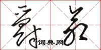 骆恒光爵命草书怎么写