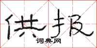 骆恒光供报隶书怎么写