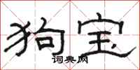 骆恒光狗宝隶书怎么写