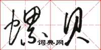骆恒光螺贝草书怎么写