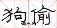 骆恒光狗偷隶书怎么写