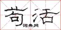 骆恒光苟活隶书怎么写