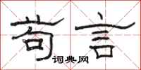骆恒光苟言隶书怎么写