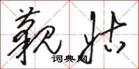 骆恒光藐姑草书怎么写