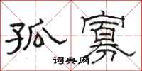 骆恒光孤寡隶书怎么写