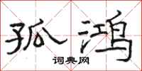 骆恒光孤鸿隶书怎么写