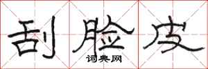 骆恒光刮脸皮隶书怎么写