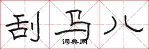 骆恒光刮马儿隶书怎么写