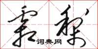 骆恒光霜梨草书怎么写