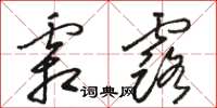 骆恒光霜露草书怎么写