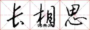 钱沛云长相思行书怎么写
