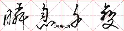 骆恒光瞬息千变草书怎么写