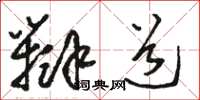 骆恒光辩道草书怎么写