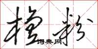 骆恒光檀粉草书怎么写