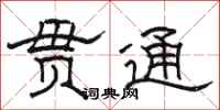 骆恒光贯通隶书怎么写
