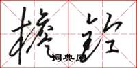 骆恒光檐铃草书怎么写