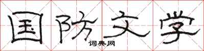 骆恒光国防文学隶书怎么写