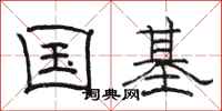 骆恒光国基隶书怎么写