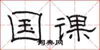 骆恒光国课隶书怎么写