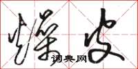 骆恒光燥皮草书怎么写