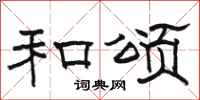 骆恒光和颂隶书怎么写