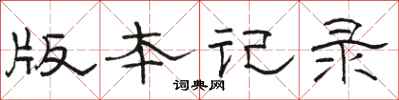 骆恒光版本记录隶书怎么写