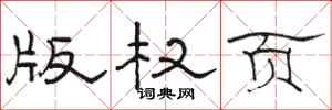 骆恒光版权页隶书怎么写