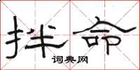 骆恒光拌命隶书怎么写