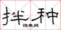 骆恒光拌种隶书怎么写