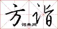 钱沛云方诣行书怎么写