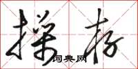 骆恒光操存草书怎么写