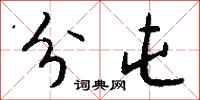 钱沛云分屯行书怎么写