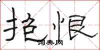 骆恒光抱恨隶书怎么写