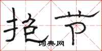 骆恒光抱节隶书怎么写