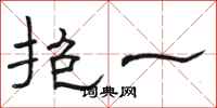 骆恒光抱一隶书怎么写