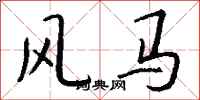 钱沛云风马行书怎么写