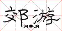 骆恒光郊游隶书怎么写