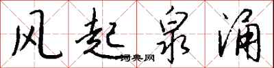 钱沛云风起泉涌行书怎么写