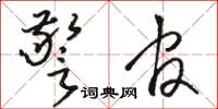 骆恒光警官草书怎么写