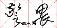 骆恒光警畏草书怎么写