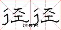 骆恒光径径隶书怎么写